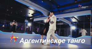 Аргентинское танго - Академия танца