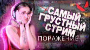 САМЫЙ ГРУСТНЫЙ СТРИМ | Нарезка стрима CringAnyaa #4