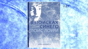 Буктрейлер по книге Лоис Лоури "В поисках синего"