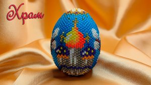 Яйцо из бисера  - "Храм"