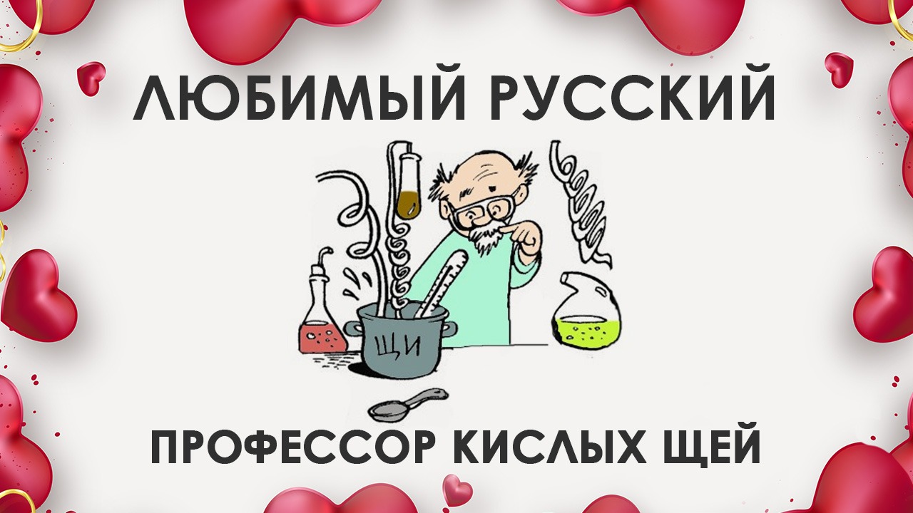 Профессор кислых щей слушать