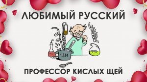 Любимый русский: профессор кислых щей