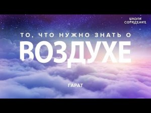 То, что нужно знать о воздухе. #Гарат #Воздух #эфир #ПортальныеПереходы #чемМыдышим
