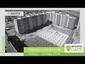 Темпы строительства, СК "ИНСИТИ"