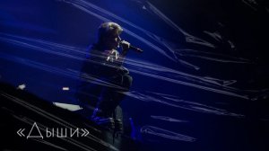 Ярослав Баярунас, «Дыши» (музыка - Арсений Стефаненко, слова - Ярослав Баярунас)