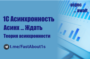 Асинхронность в 1С