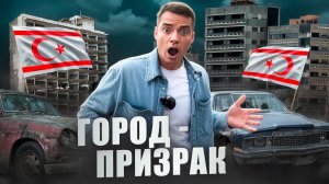 Кипр как он есть | Буферная зона под контролем ООН | Город-призрак Вароша на Кипре