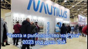 "Охота и рыболовство на Руси" 2023 год день 2-ой