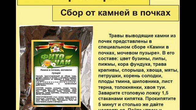 Сбор от камней в почках смотреть онлайн