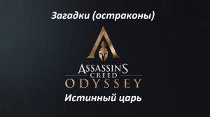 Assassin's Creed: Odyssey. Загадки (остраконы) Истинный царь