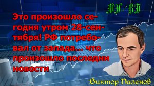 Это произошло сегодня утром 28-сентября! РФ потребовал от запада... что произошло последни новости