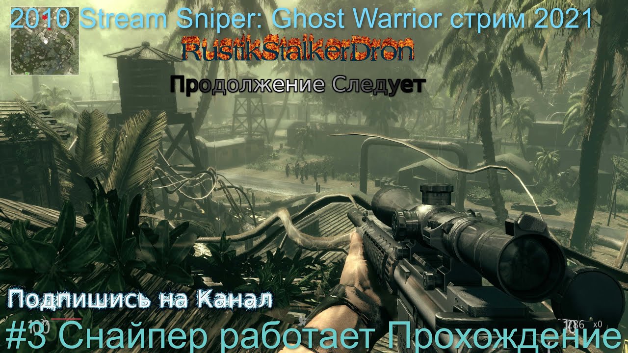 2010 Stream Sniper Ghost Warrior стрим 2022 #3 Снайпер работает Прохождение RustikStalkerDron