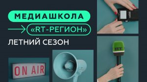 Стартует новый летний сезон Медиашколы «RT-Регион»