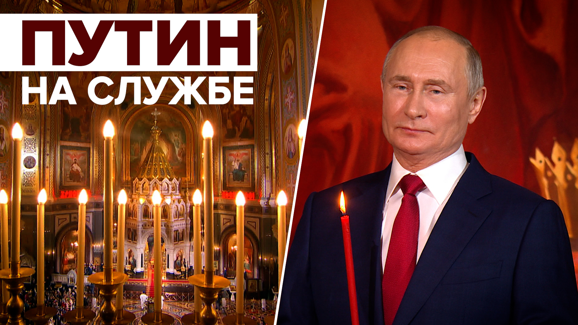 Владимир Путин посетил пасхальное богослужение в храме Христа Спасителя