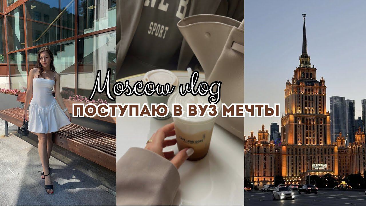 Moscow vlog ~ Поступаю в вуз мечты / прогулки / шоппинг