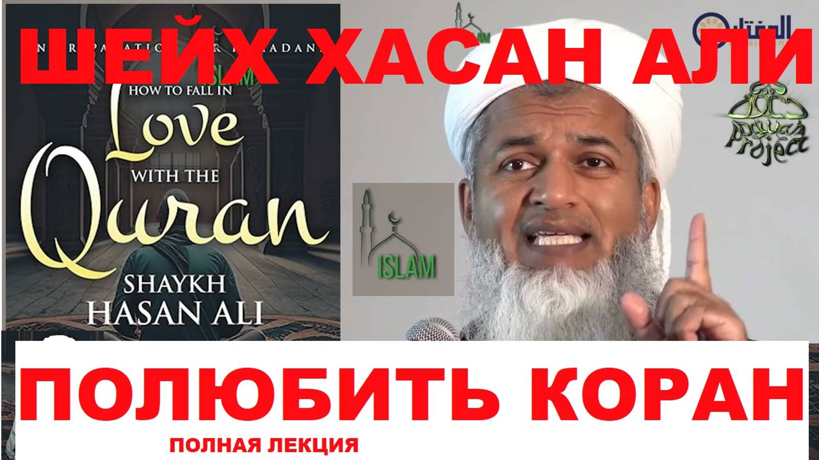 Как полюбить Коран. Воистину, это благородный Куран - Ниспослание от Господа Миров. Шейх Хасан Али