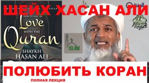 Как полюбить Коран. Воистину, это благородный Куран - Ниспослание от Господа Миров. Шейх Хасан Али