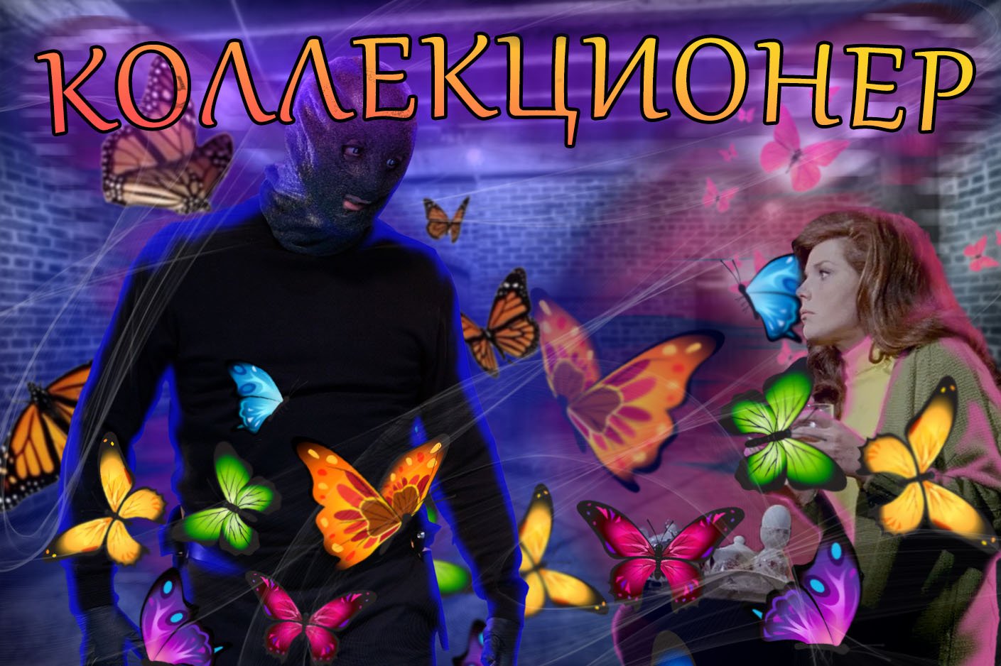 Dungeon Master или ПИКАПМАСТЕР/ Обзор на книгу Коллекционер