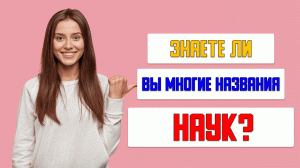 ТЕСТ на ЭРУДИЦИЮ #2. Знаете ли вы многие названия наук? #quiz  #викторина #тест