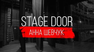 STAGE DOOR - RESIDENT DIRECTOR - АННА ШЕВЧУК