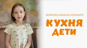 Бастракова Василиса | Кухня.Дети | г. Уфа