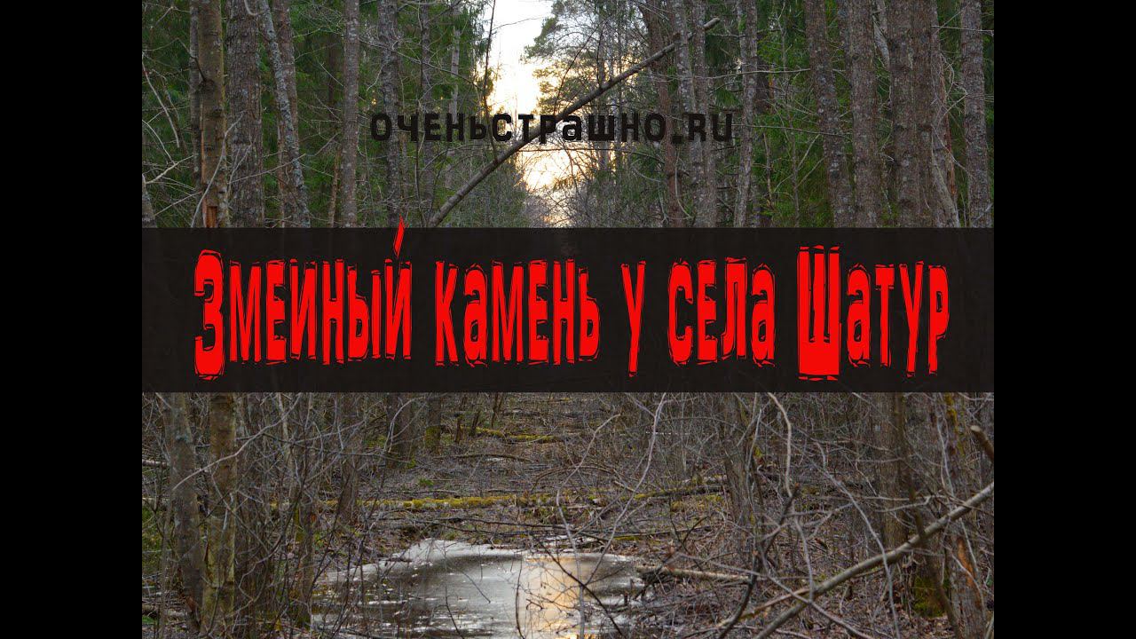 ОченьСтрашноТочкаРу Тот самый змеиный камень у села Шатур. КукуруЗо. смотреть онлайн