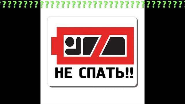 Как получить бессонницу? смотреть онлайн