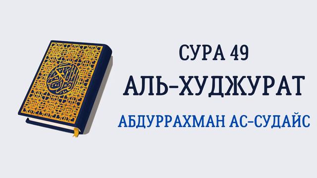 Сура 49 аль худжурат комнаты