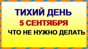 5 сентября. ДЕНЬ ЛУППА.Перемены принесут неудачи. Приметы старины