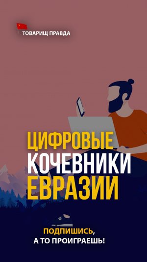 Альжан Исмагулов: Цифровые кочевники Евразии