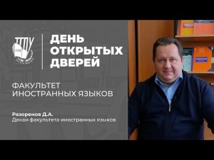 Факультет иностранных языков