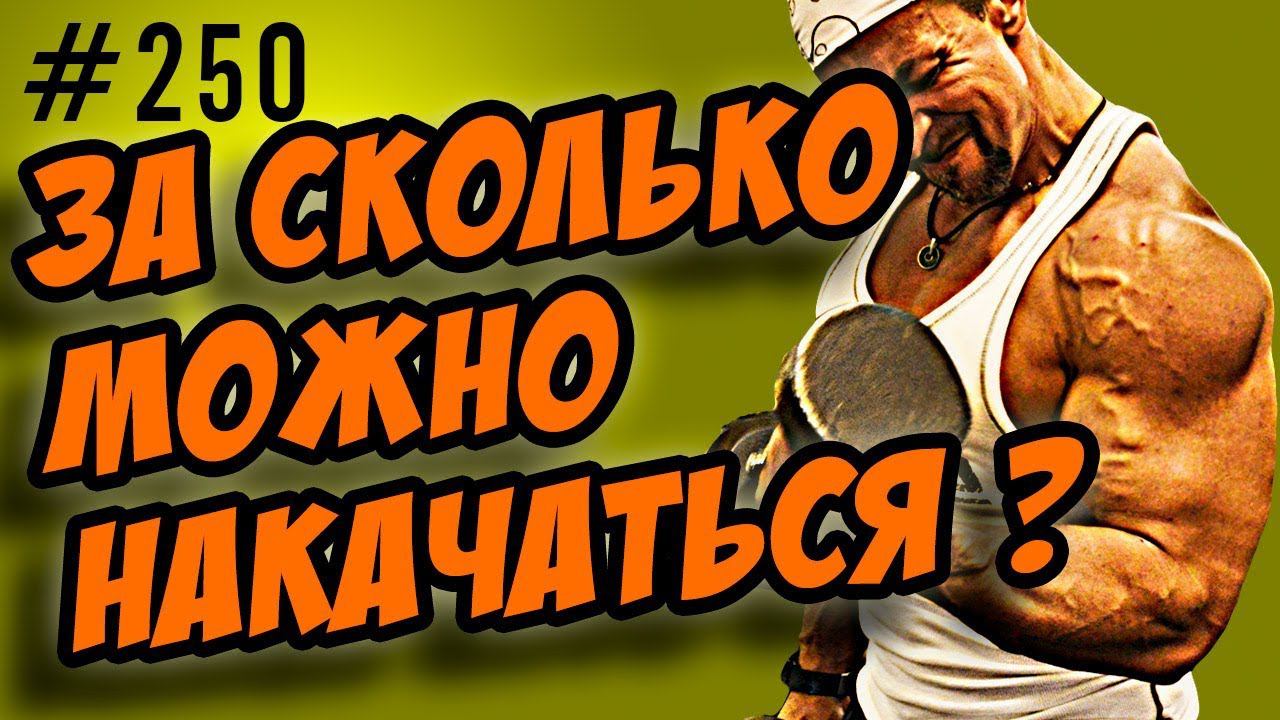 за сколько можно накачаться ? Главный секрет.