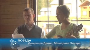 Домрачев Денис, Мамедова Чинара - Победа (Пение)