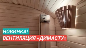 Как работает вентиляция «димасту» в парной