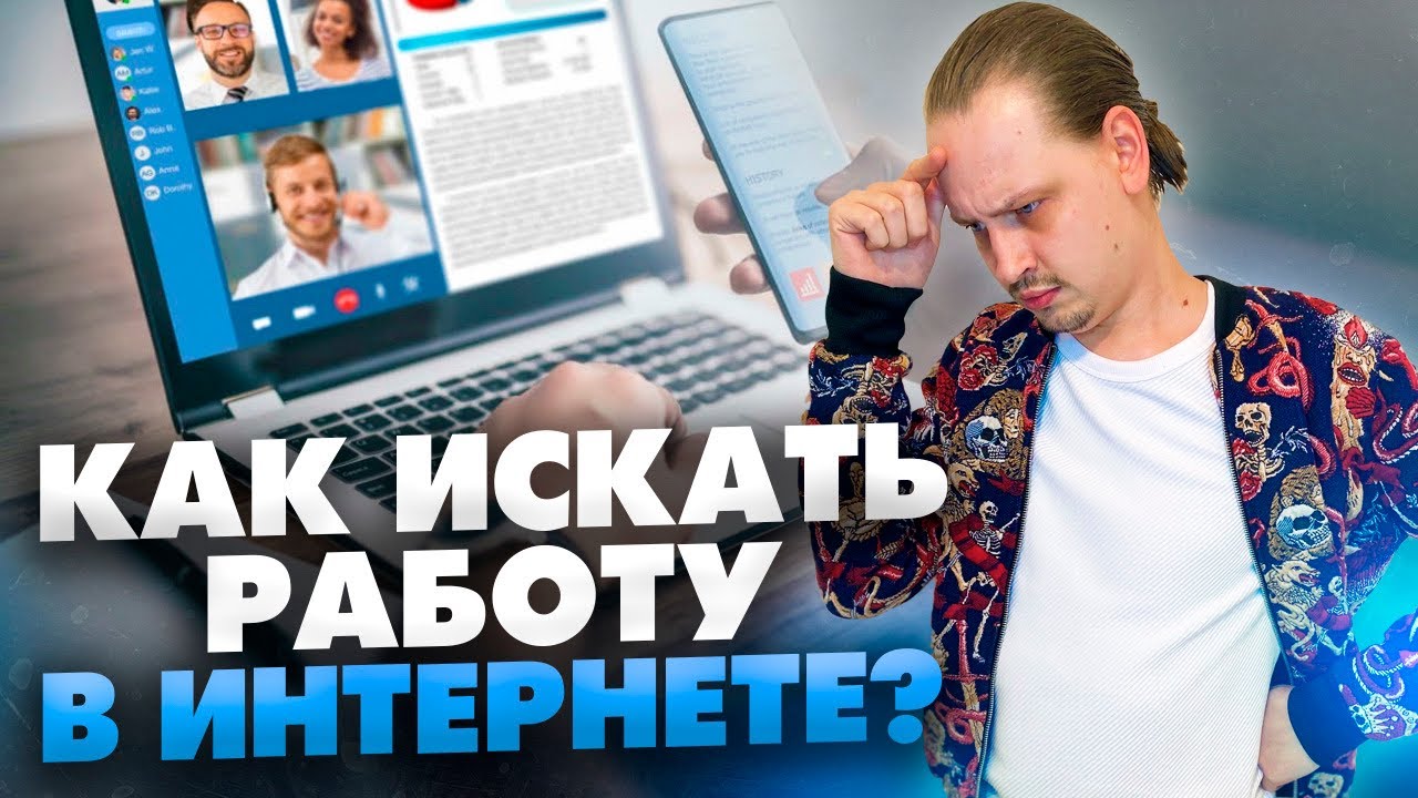Как найти Удаленную Работу? Заработок в интернете // 16+