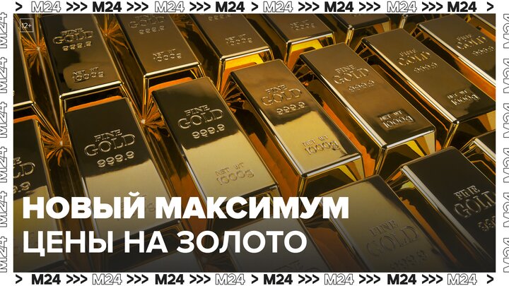 Цена на золото поднялась до нового максимума: Новости мира - Москва 24