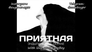 Эндшпиль feat. Ollane - Приятная [Remix. Cuteboy] Slowed+Reverb