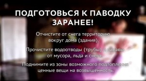 Весеннее половодье. Будьте готовы