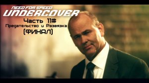 Прохождение Need for Speed: Undercover Часть 11# Предательство и Развязка (ФИНАЛ) (1080p 60fps)