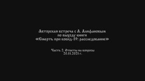 Смерть при ковид-19: расследование. Часть2. Ответы на вопросы. Авторская встреча с А.Алифановым