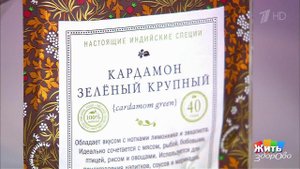 Кардамон - полезная специя. Жить здорово! Фрагмент выпуска от 05.04.2017