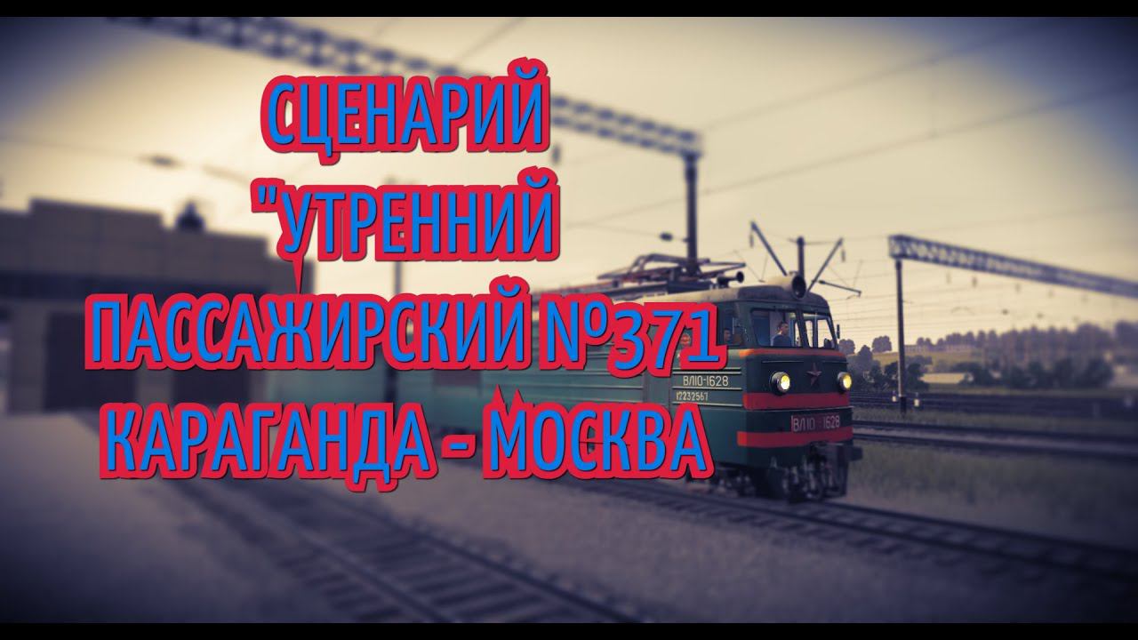 [Trainz 2019] Сценарий Утренний пассажирский №371 "Караганда - Москва