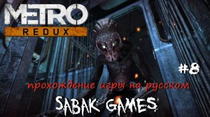 Metro Last Light Redux - прохождение хоррор #8 犬 поиск черного