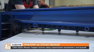 Глава округа Михаил Токарев посетил завод строительных материалов и конструкций
