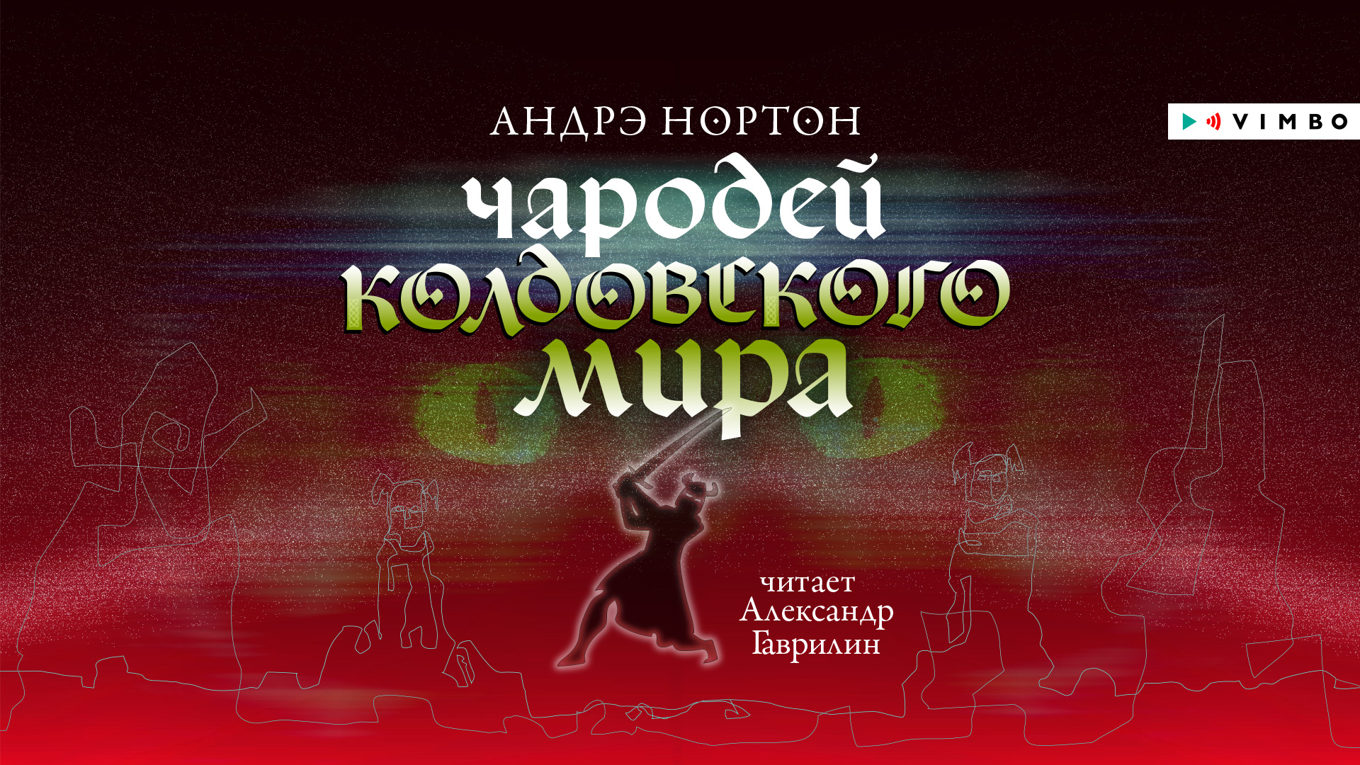 "колдовской мир". Колдовской мир аудиокнига слушать. Колдовской мир аудиокнига слушать. Нортон андре "колдовской мир". Колдовской мир андре нортон книга.