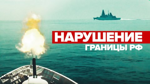 Видео предупредительной стрельбы по британскому эсминцу, нарушившему границу РФ