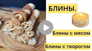 БЛИНЫ . Блины с мясом и луком . Блины с творогом.
