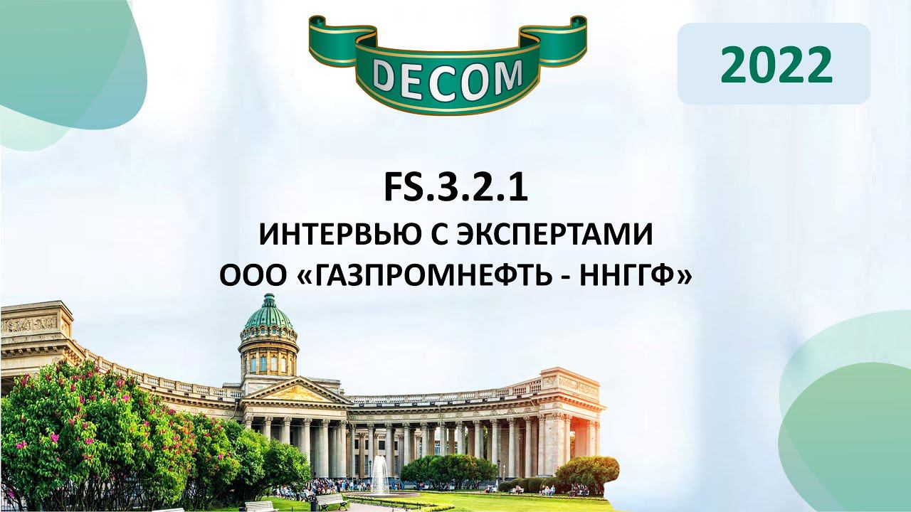 DECOM 2022 | FS.3.2.1 - Интервью с экспертами ООО «Газпромнефть - ННГГФ»