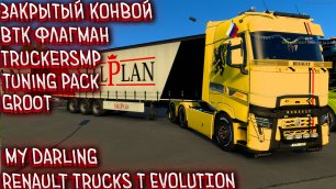 🔞Закрытый Конвой🚛ETS 2 144✅Моя ПРЕЛЕСТЬ✅Renault Trucks T EVOLUTION✅ВТК ФЛАГМАН✅#ETS2144🚛🔞