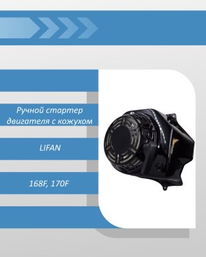 Ручной стартер двигателя LIFAN 168F, 170F с кожухом